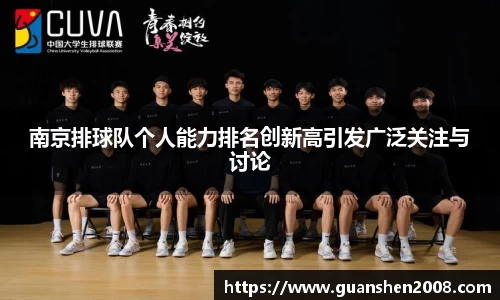 南京排球队个人能力排名创新高引发广泛关注与讨论