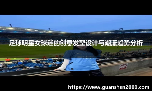 足球明星女球迷的创意发型设计与潮流趋势分析