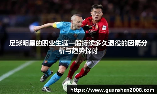 足球明星的职业生涯一般持续多久退役的因素分析与趋势探讨