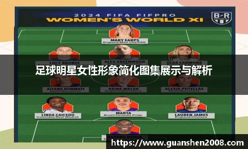 足球明星女性形象简化图集展示与解析