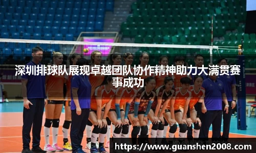 深圳排球队展现卓越团队协作精神助力大满贯赛事成功