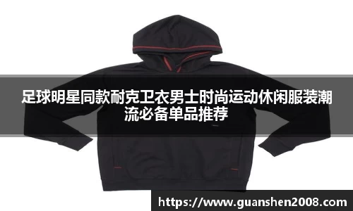 足球明星同款耐克卫衣男士时尚运动休闲服装潮流必备单品推荐